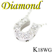 1-1808-02001 RDT  ◆ K18 ホワイトゴールド 馬蹄 ペンダント＆ネックレス ダイヤモンド 0.22ct