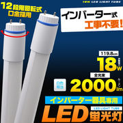 セール 特価 在庫処分 売り切り インバーター専用40W型(HF32W型) LED 蛍光灯 120cmタイプ