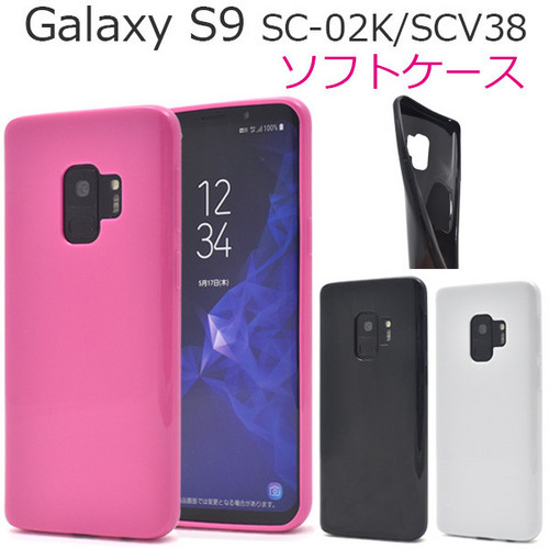 Galaxy S9 SC-02K/SCV38用カラーソフトケース