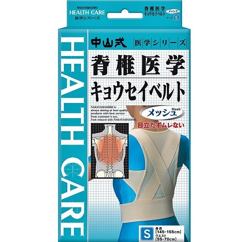中山式産業 中山式 脊椎医学キョウセイベルトメッシュタイプS