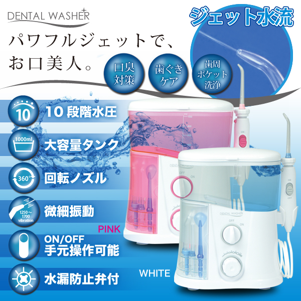 口内クリーナー DENTAL WASHER