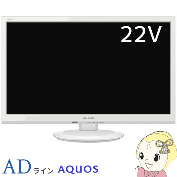 予約 2t C22ad W シャープ 22v型 Aquos 液晶テレビ Adライン 家電 Av Pc 株式会社 ヤサカ電気 問屋 仕入れ 卸 卸売の専門 仕入れならnetsea