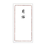 菅公工業 千円型 柾のし袋 月謝 ノ2130 00809289