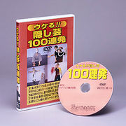 ウケる!!隠し芸100連発 DVD