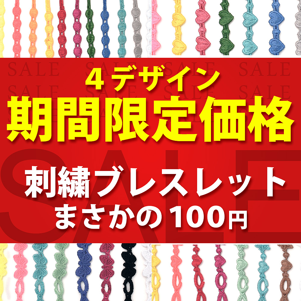 ☆50%OFF☆【手元を華やかに】高品質なマストバイ最旬アイテム☆ 刺繍ブレスレット