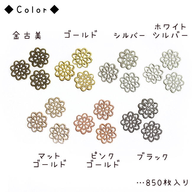 850枚・卸売り】14ｍｍ お花の透かしパーツ まとめ売りで１セット880円～ ホビー・スポーツ ハンドメイド素材のDecoFactory ネッシー店  |【NETSEA】問屋・卸売・卸・仕入れ専門