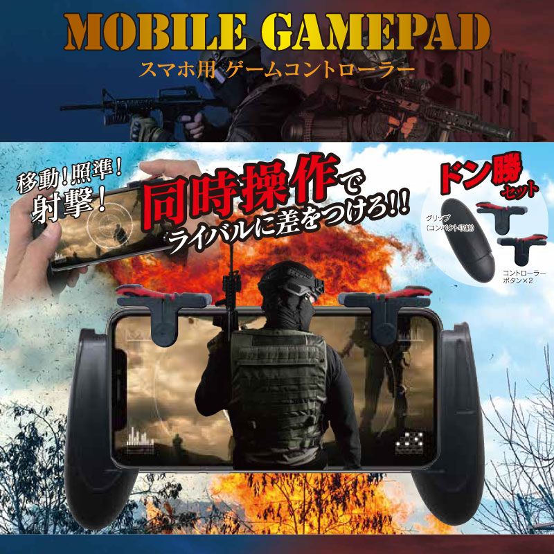 スマホ用ゲームコントローラー MOBILE GAMEPAD
