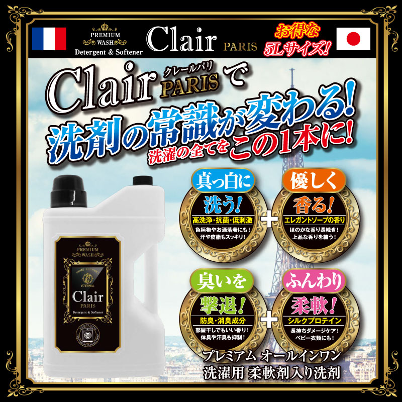 クレール パリ　洗濯用柔軟剤入り洗剤 5L【日本製】