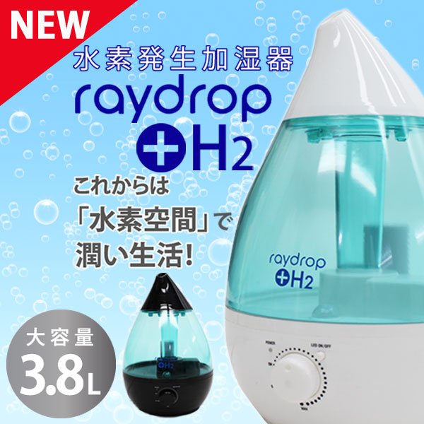 水素発生加湿器 レイドロップ＋H2