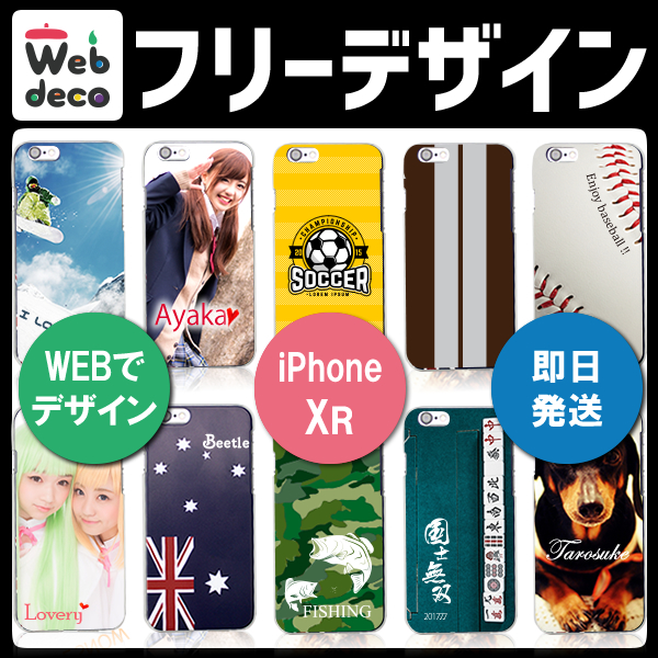 Web deco スマホケース 【iPhoneXR】 フリーデザイン オーダーメイド