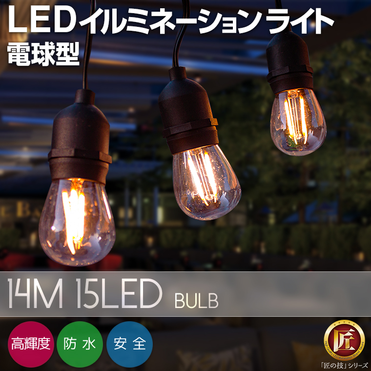 イルミネーション 電球型 14m 15球 LED バルブ