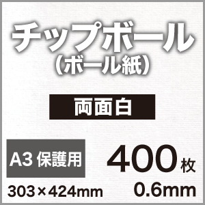 チップボール＜ボール紙＞ 両面白 0.6mm A3保護用(303×424)：400枚