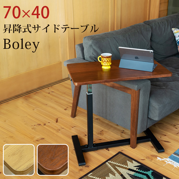 Boley 昇降式サイドテーブル NA/WAL