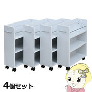 キャスター付き 収納 クローゼット ラック 4個セット 幅19.5奥行58 .5 スリム 押し入れ収納 本棚 ワゴ・