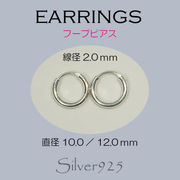 ピアス / 6-20  ◆ Silver925 シルバー フープ リングピアス 線径2.0mm×２サイズ