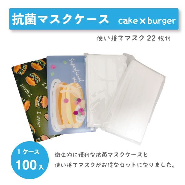 抗菌マスクケース　ケーキ×ハンバーガー　箱/ケース　100入