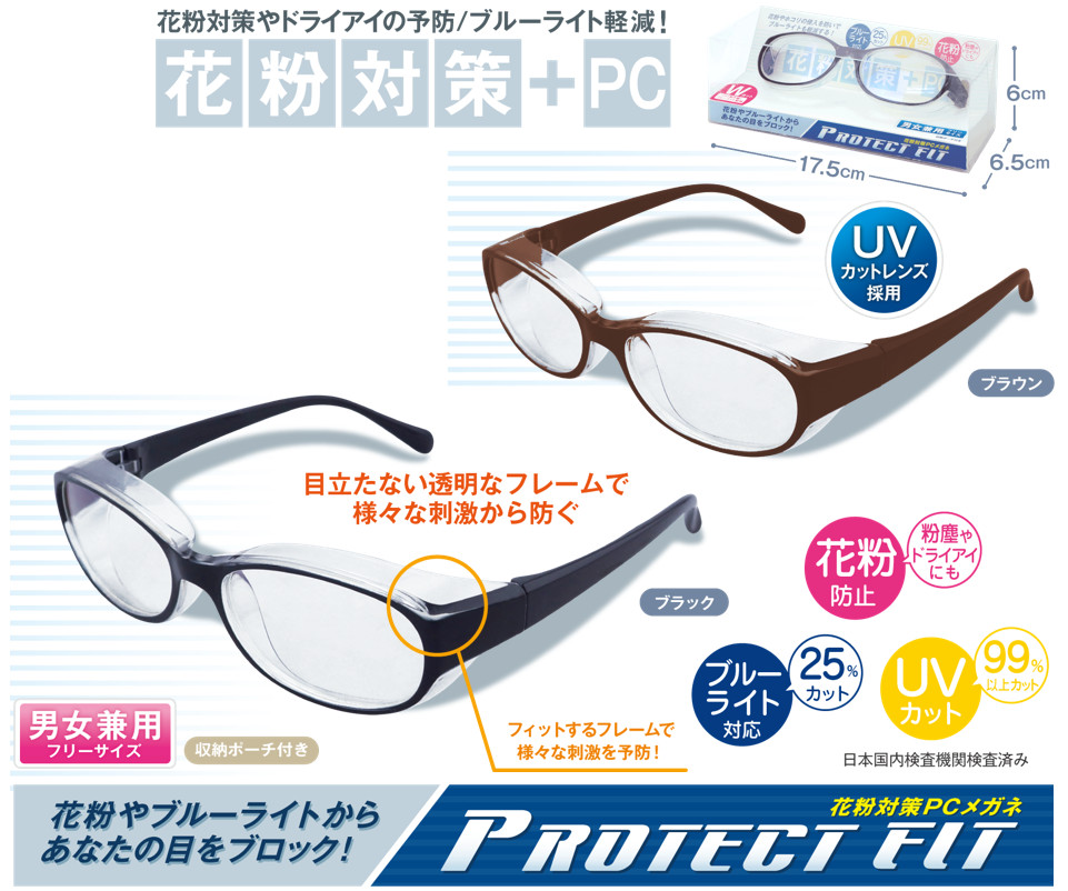 【即納】【PC眼鏡】花粉メガネ　プロテクトフィット【大人用】【ブルーライトカット】【UVカット】