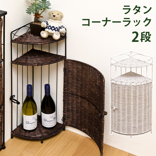 ラタンコーナーラック 2段 BR/WH
