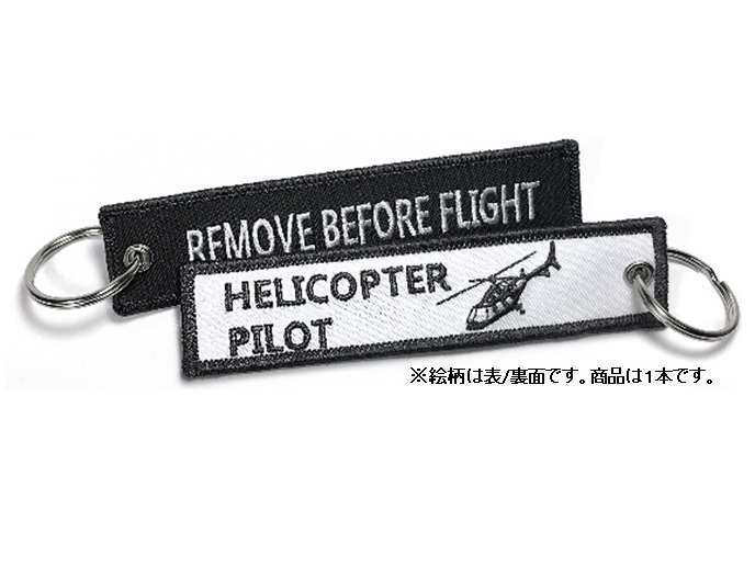 Kool Krew/クールクルー キーチェーン ヘリコプターパイロット 「REMOVE BEFORE FLIGHT」