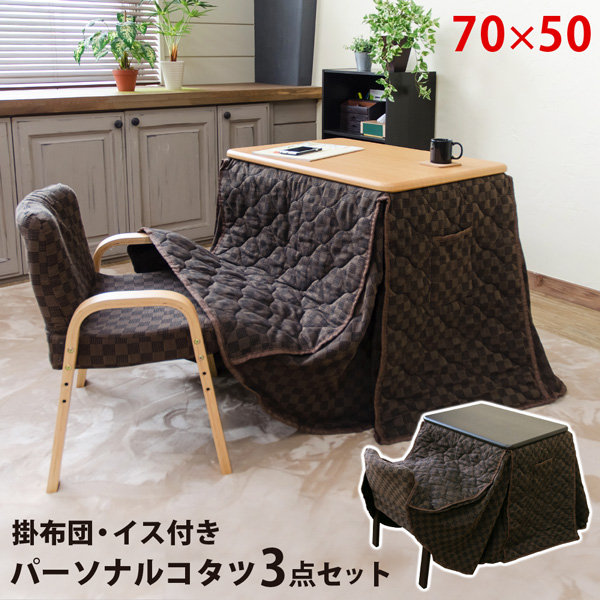 パーソナルコタツ 掛け布団 イス 3点セット BR/NA