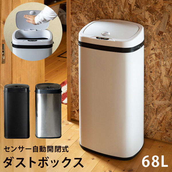 センサー自動開閉式ダストボックス 68L BK/SL/WH