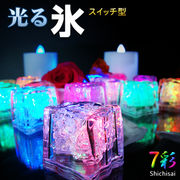 光る氷 ライトキューブ LED アイスライト キューブ - スイッチ型 - ライト イベント 7彩