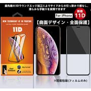 【11D】iPhone  強化ガラスフィルム 9H 【曲面デザイン・全面保護】耐衝撃 防爆裂 防塵 撥油性 超耐久