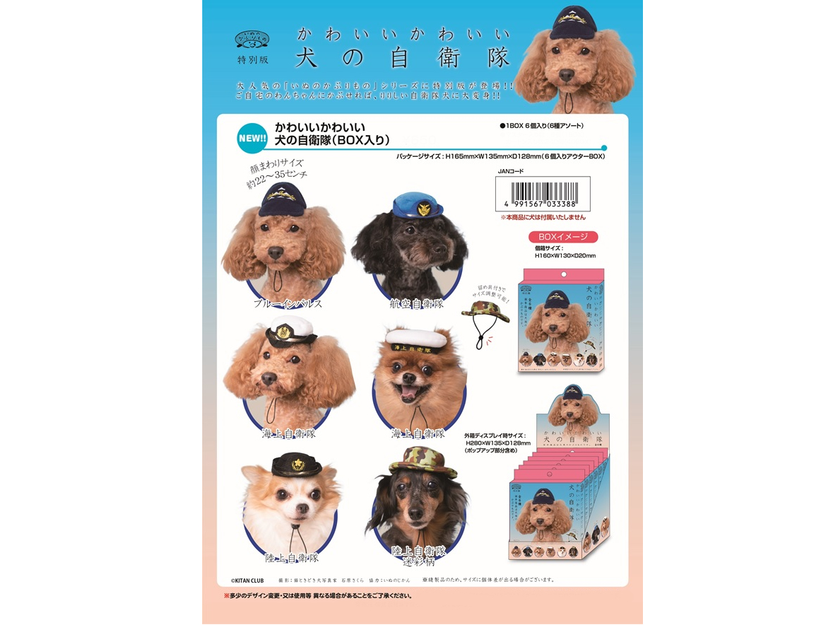 あすなろ舎 かわいいかわいい犬の自衛隊ハット 6種アソートセット