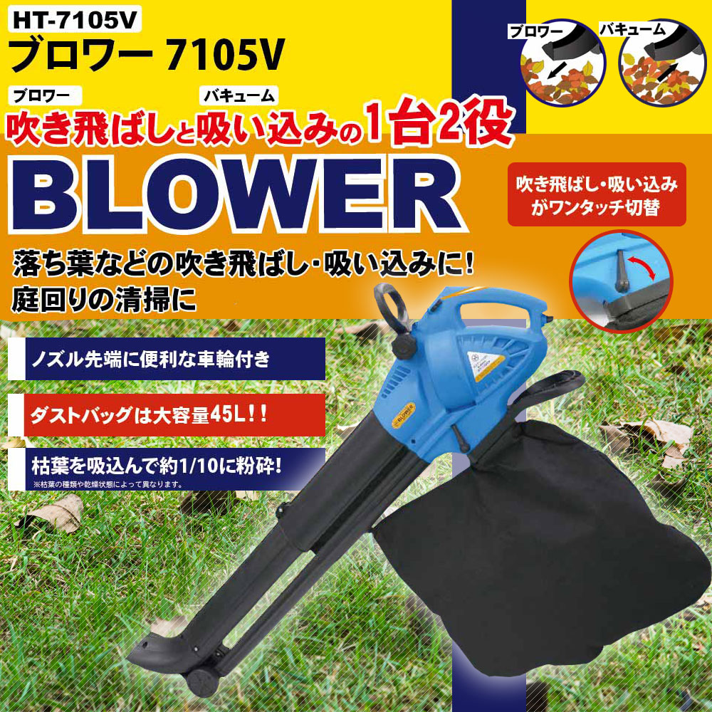 バキューム＆ブロワー HT-7105V