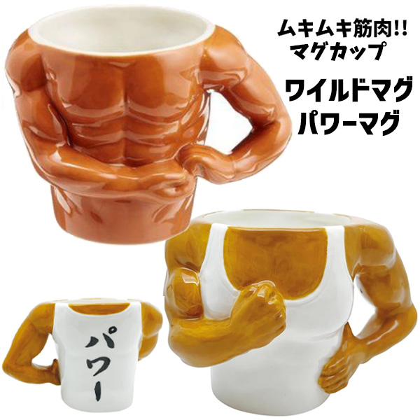 ワイルドマグ パワーマグ | おもしろ食器 ワイルド 筋肉 マグカップ