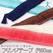 フリンジテープ【大】【1本売り】【全12色】約90cmタッセルリボンレース糸