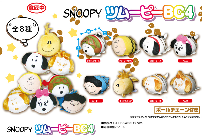 スヌーピー」SNOOPY ツムーピーBC4 キーホルダー（192個入）-