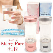 ポータブル水素生成器 Merry Pure ＋H2 メリーピュア HB-NT001　水素水 水素 生成器 ポータブル