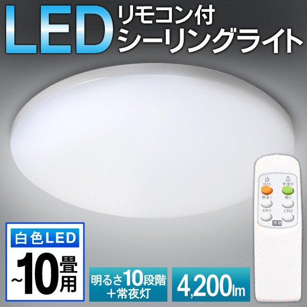 シーリングライト リモコン付 10畳 白色LED 長寿命 4200LM 調光10段階 常夜灯付 天井照明 ～10畳用