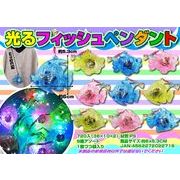 光るフィシュペンダント