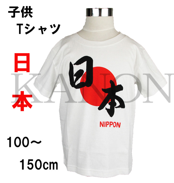 『日本』日の丸　子供Tシャツ　白　100～150cm