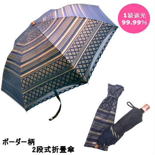【晴雨兼用】【折りたたみ傘】1級遮光レース&無地2重張ボーダー柄2段式折畳傘