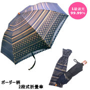【晴雨兼用】【折りたたみ傘】1級遮光レース＆無地2重張ボーダー柄2段式折畳傘