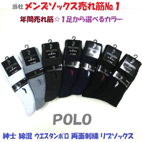【POLO☆年間売れ筋】紳士　綿混　ウエスタンポロ　両面刺繍リブソックス