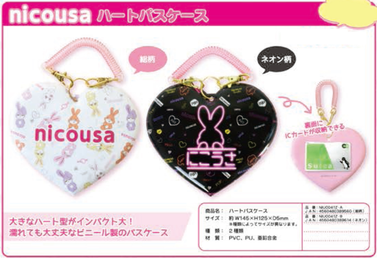 nicousa ハートパスケース（定期入れ） 株式会社 トコトコ | 卸売・ 問屋・仕入れの専門サイト【NETSEA】