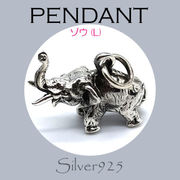 ペンダント-11 / 4-1963 ◆ Silver925 シルバー ペンダント ゾウ(L)