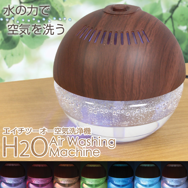 木目調 H2O空気洗浄機