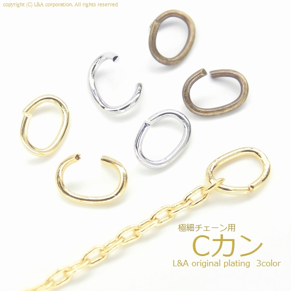 ★L&A original parts★細チェーン用極細“Cカン”★3color★最高級鍍金★グラム販売★