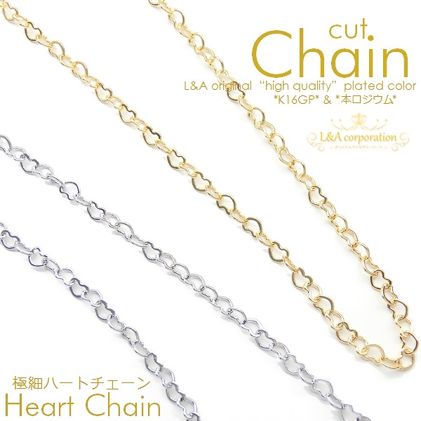 ★新商品★L&A original chain★切り売り★かわいい極細&超華奢★ハートチェーン★最高級鍍金★