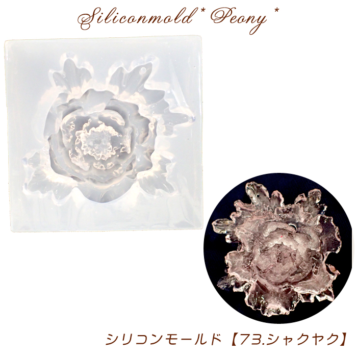 シリコンモールド【73.シャクヤク】【1個売り】レジン枠 シリコン 粘土 芍薬 しゃくやく