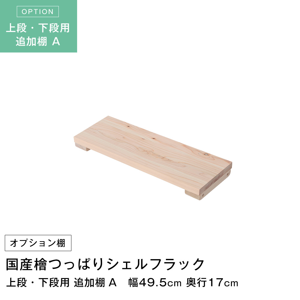 天井つっぱりシェルフラック 日本産檜  追加棚 幅49.5×奥行17cm 上段・下段用
