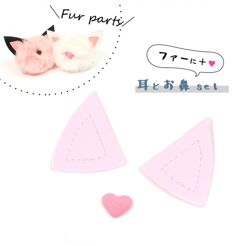 【ファーパーツ】10セット ネコ耳とお鼻《ピンク》