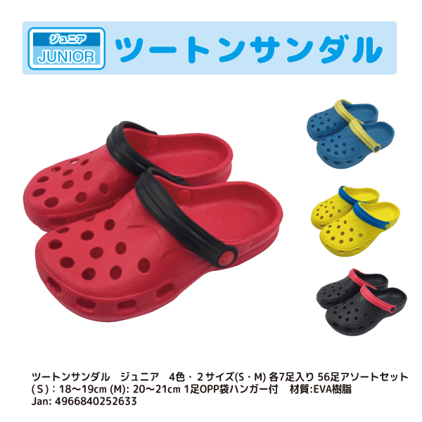 ツートンサンダル(ジュニア) 箱/ケース売 56入