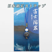 ◆日本銘石◆静岡県◆編み紐ストラップ◆富士溶岩◆
