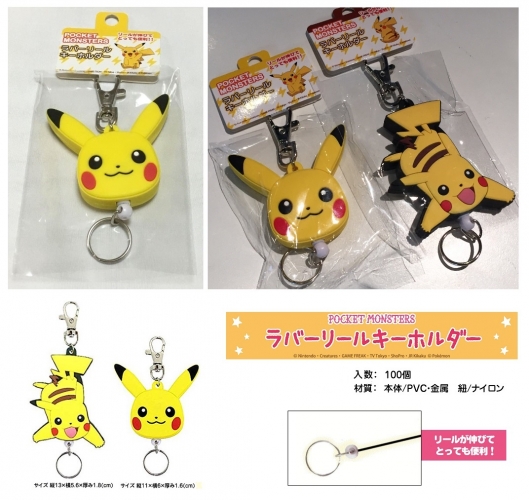 ピカチュウ ラバーリールキーホルダー 雑貨 中部商事 株式会社 問屋 仕入れ 卸 卸売の専門 仕入れならnetsea